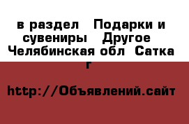  в раздел : Подарки и сувениры » Другое . Челябинская обл.,Сатка г.